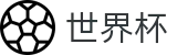2026世界杯盘口(SHIJIEBEI)官方唯一入口